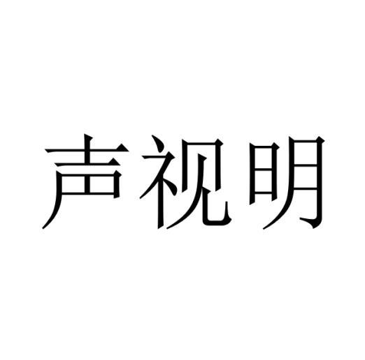 声视明商标转让