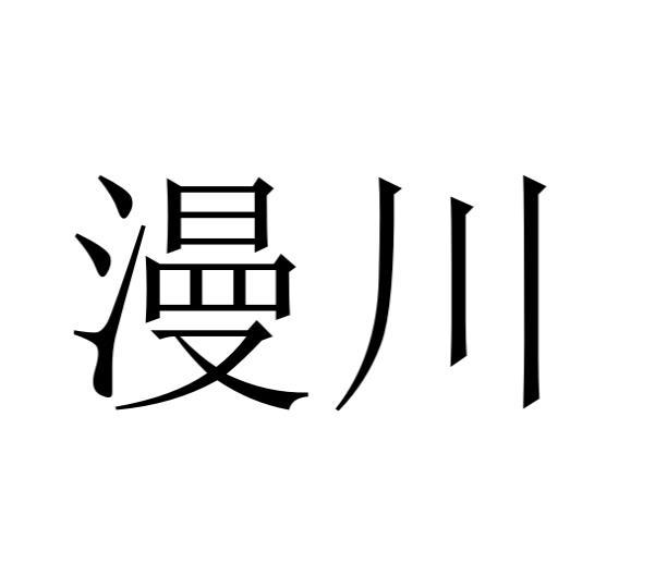 漫川商标转让