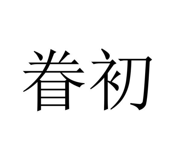 眷初商标转让