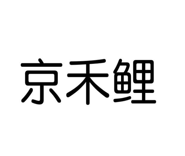 京禾鲤商标转让