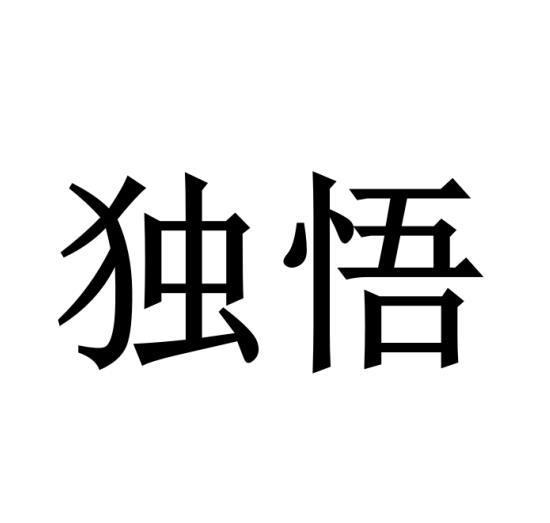 独悟商标转让