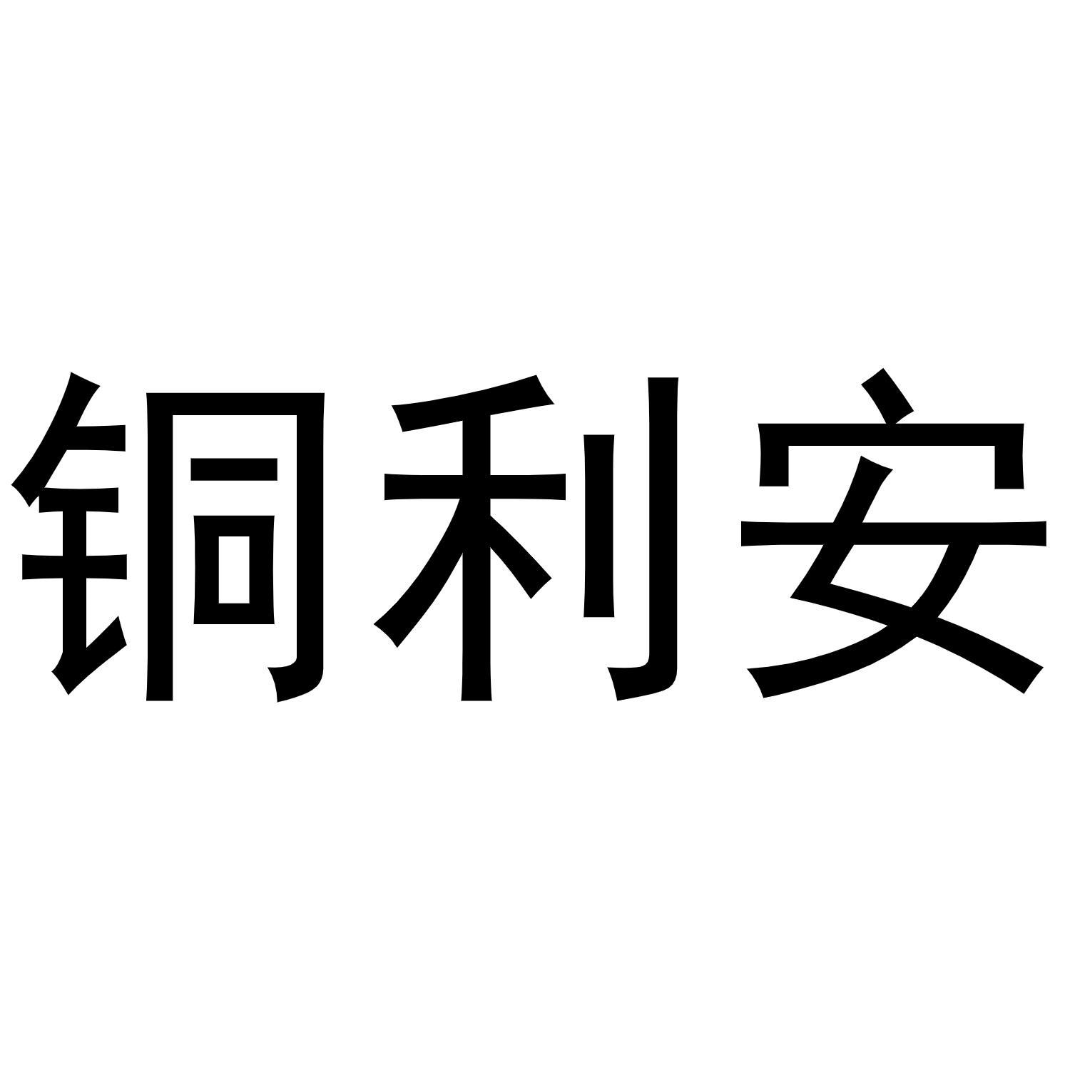 铜利安商标转让