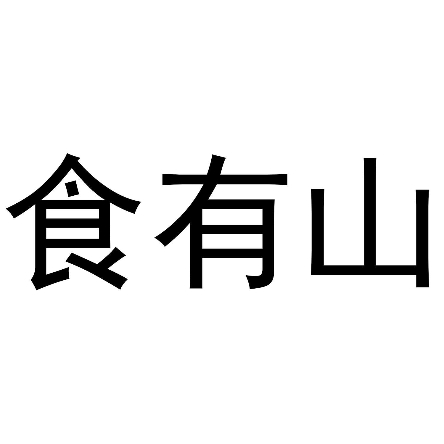 食有山商标转让