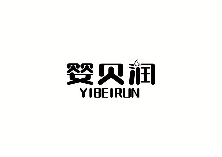 婴贝润 YIBEIRUN商标转让