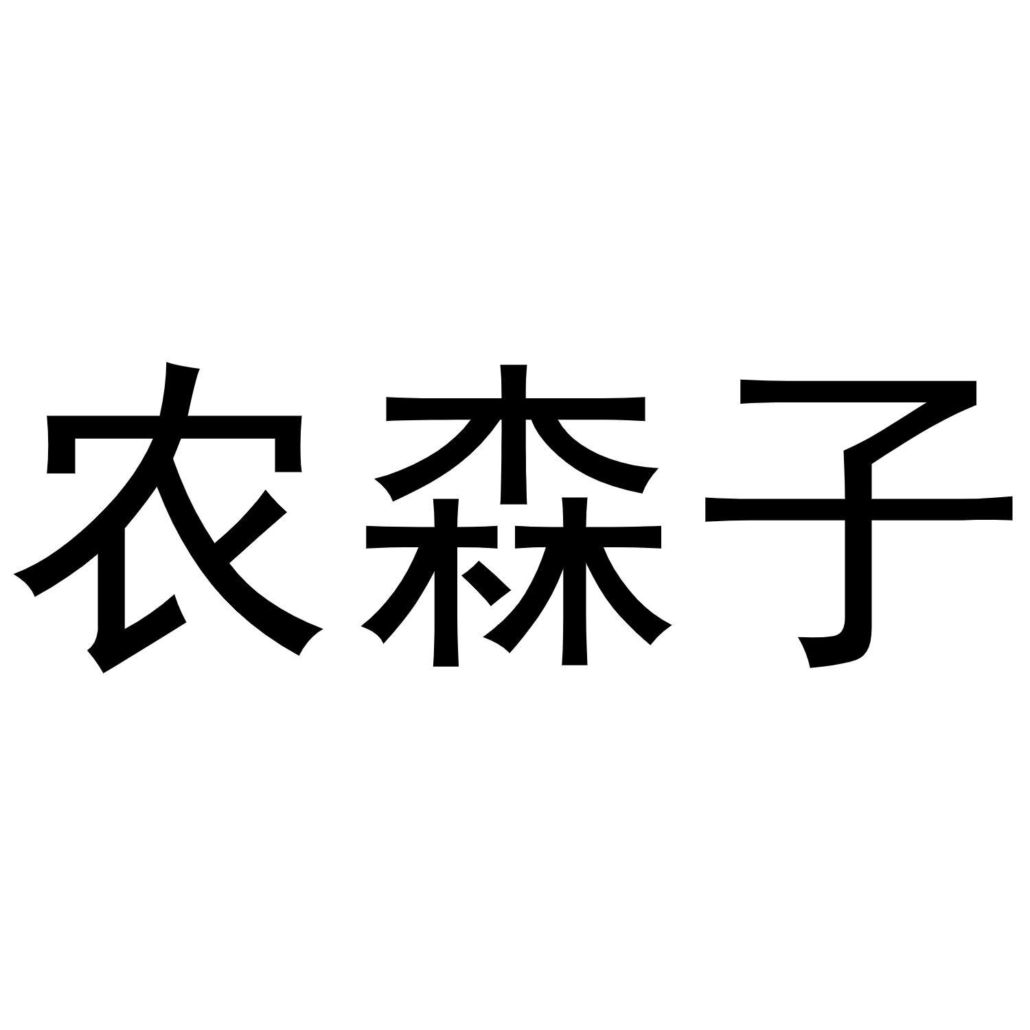 农森子商标转让