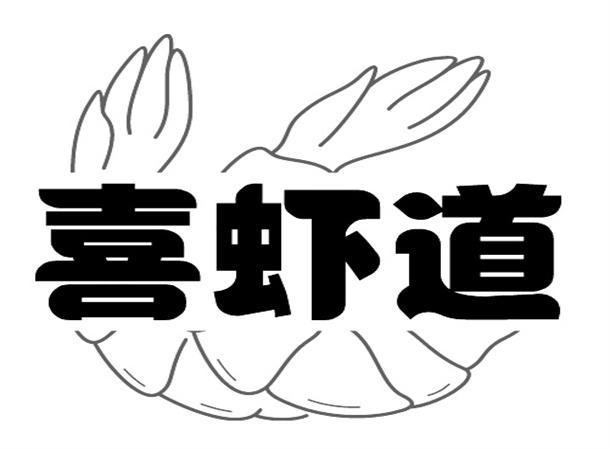 喜虾道商标转让