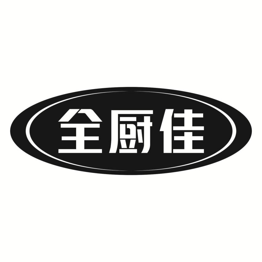 全厨佳商标转让