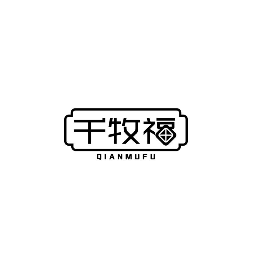 千牧福商标转让