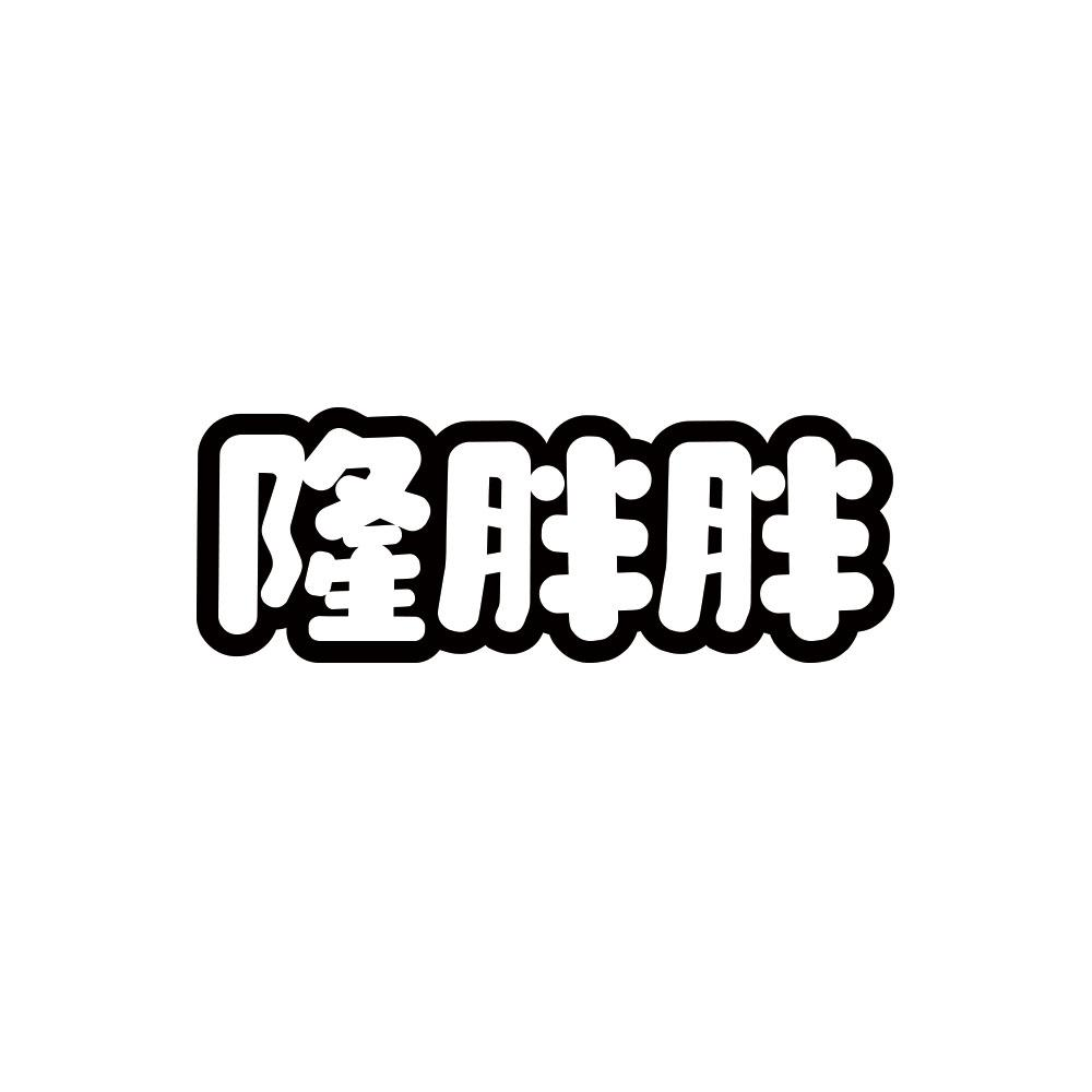 隆胖胖商标转让