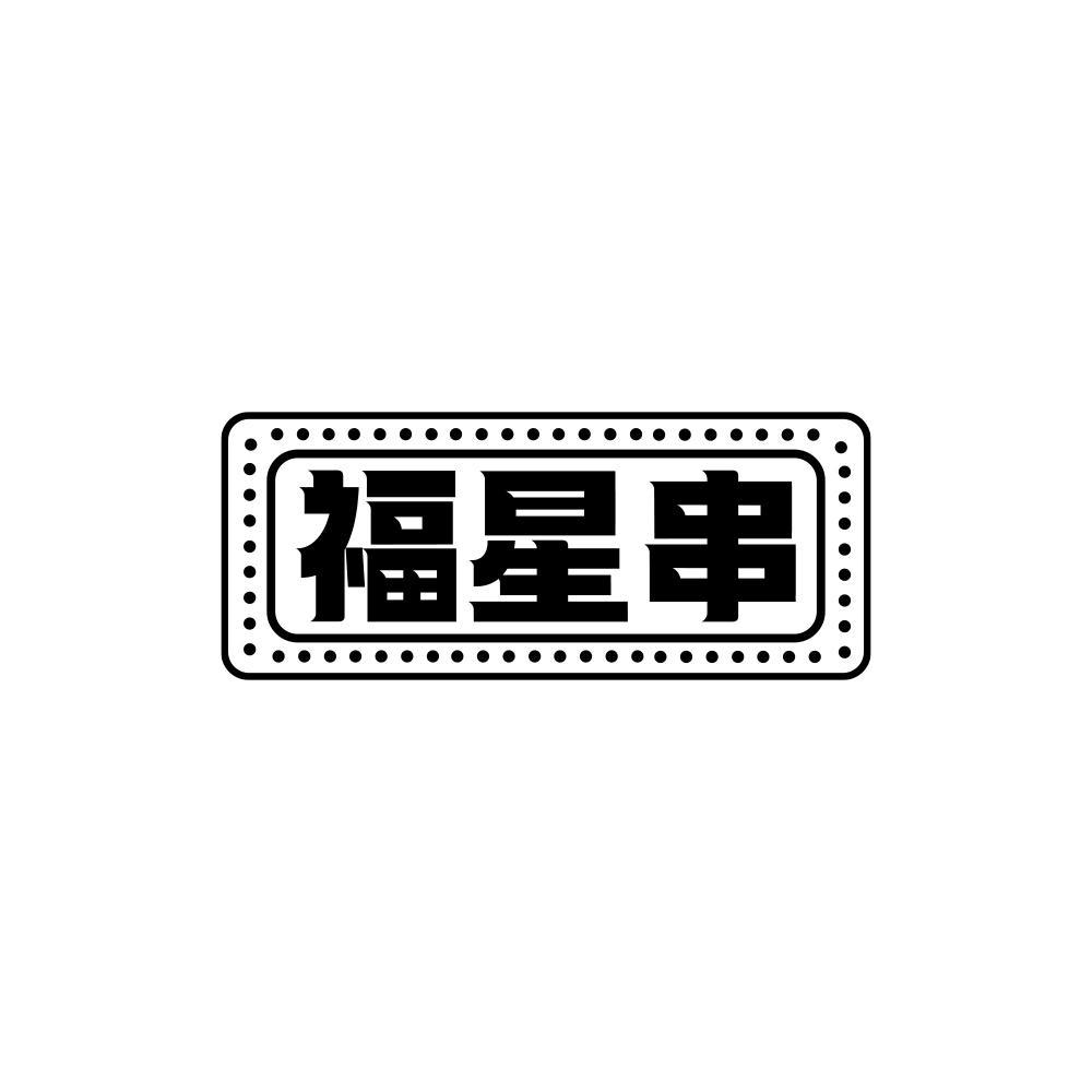 福星串商标转让