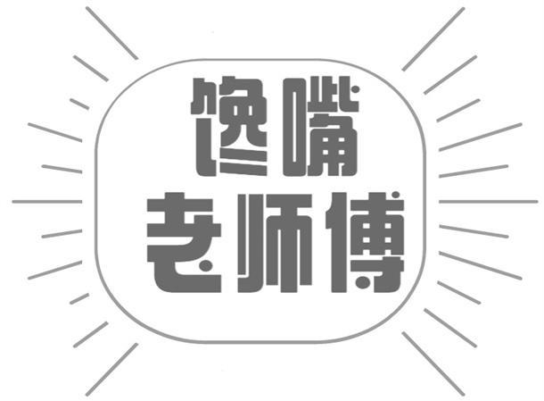 馋嘴老师傅商标转让