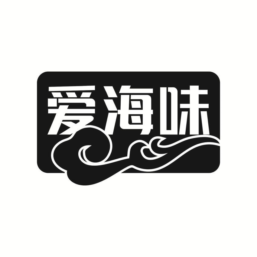 爱海味商标转让