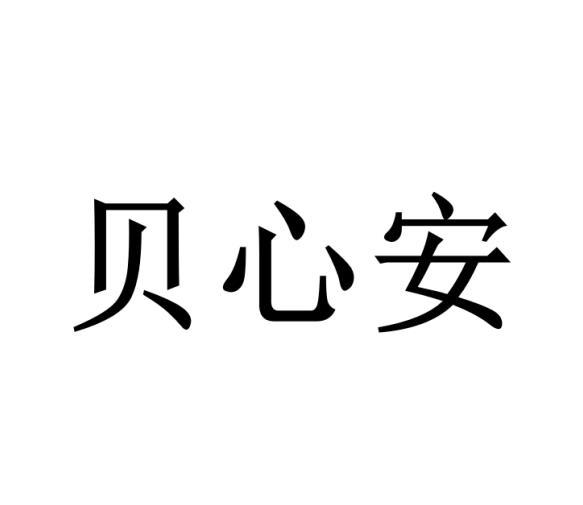 贝心安商标转让