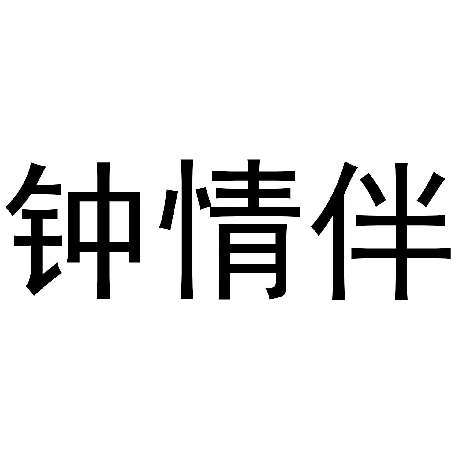 钟情伴商标转让