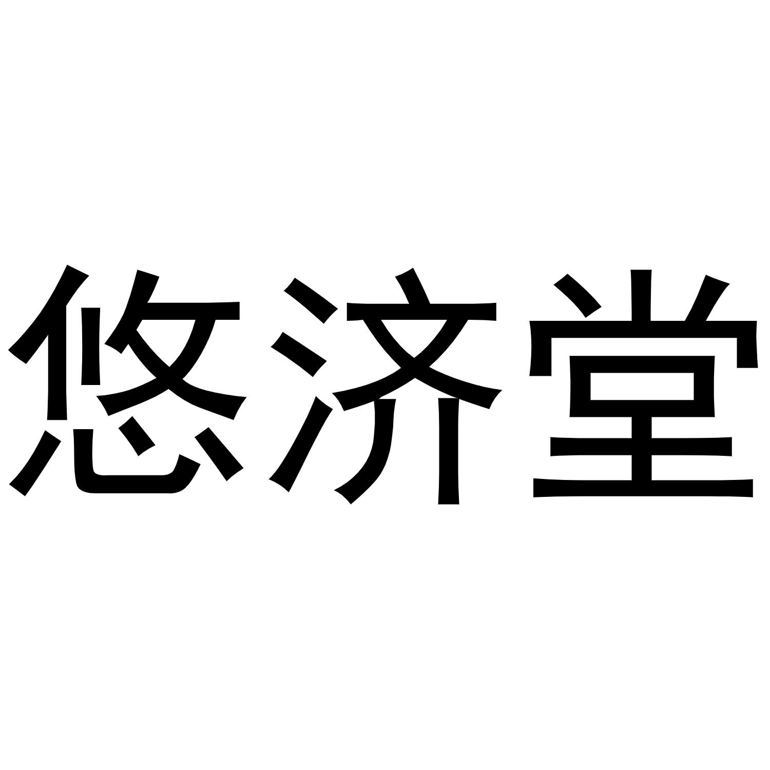 悠济堂商标转让