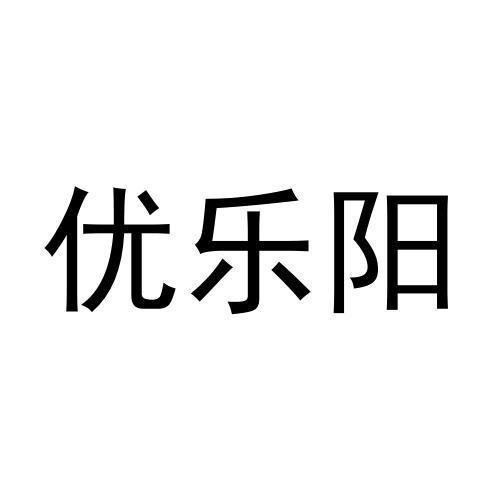 优乐阳商标转让