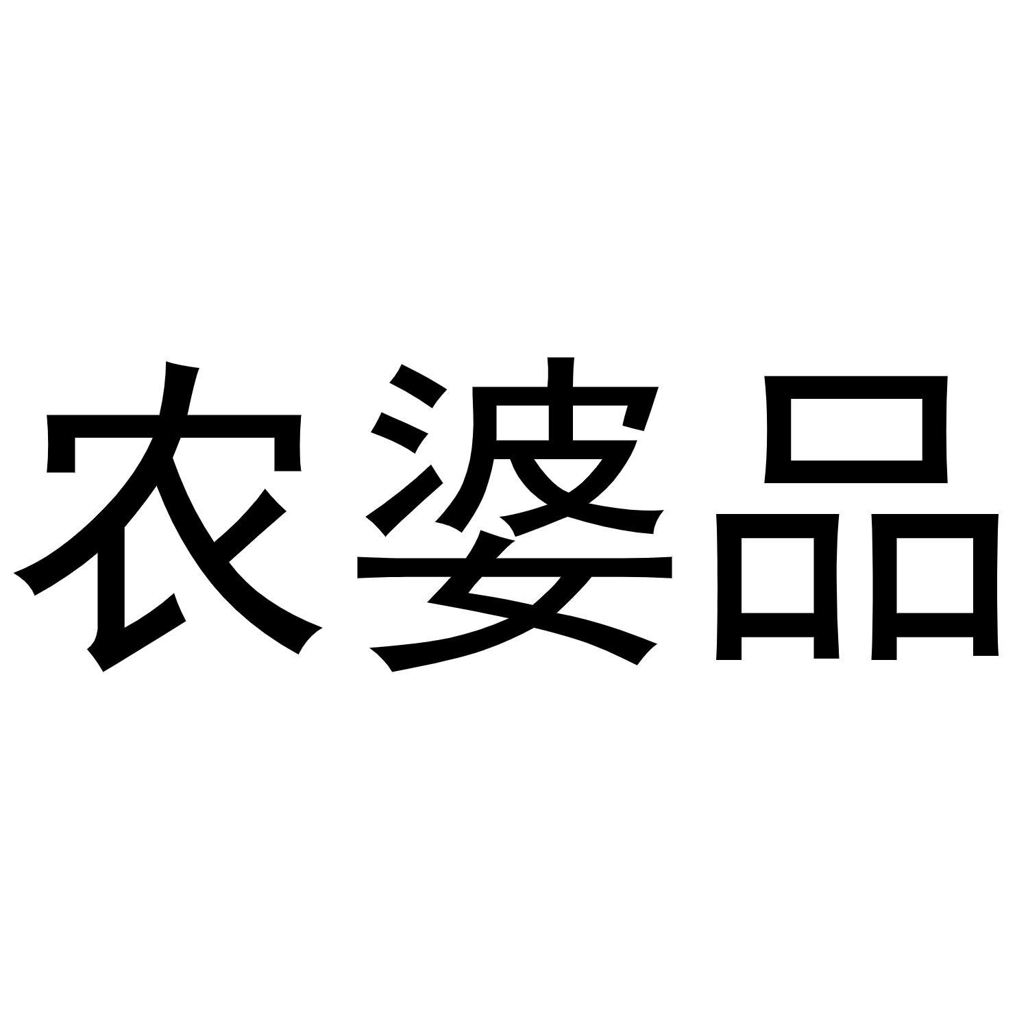 农婆品商标转让