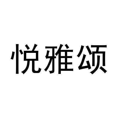 悦雅颂商标转让