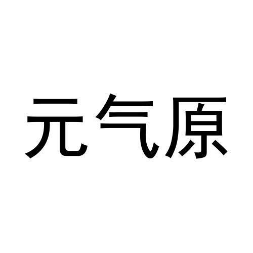 元气原商标转让