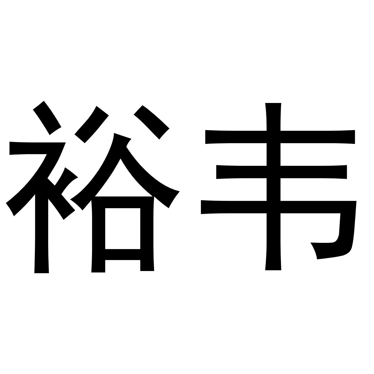 裕韦商标转让