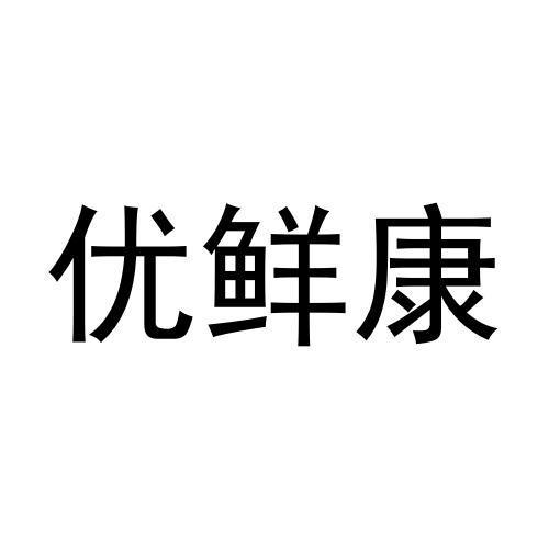 优鲜康商标转让