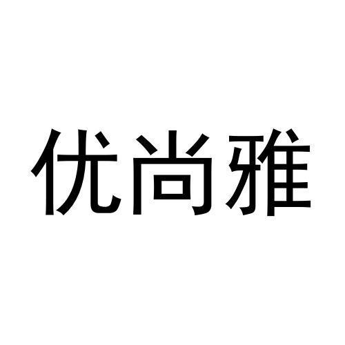 优尚雅商标转让