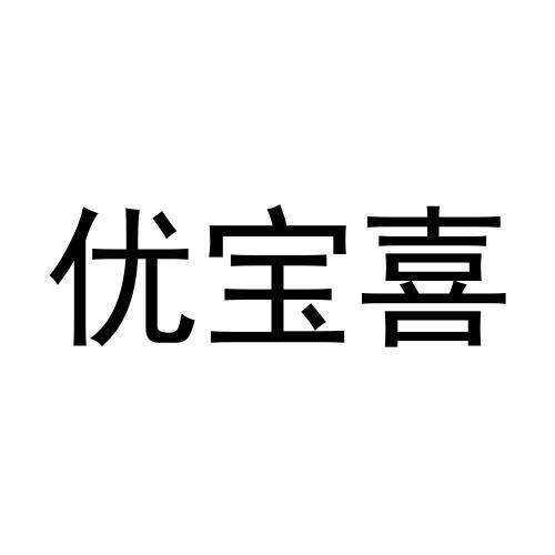 优宝喜商标转让