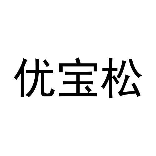 优宝松商标转让