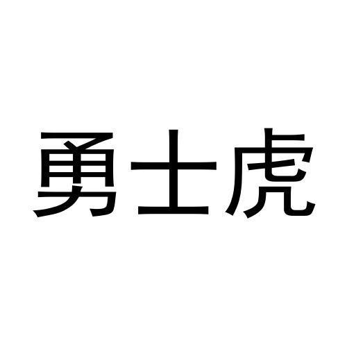 勇士虎商标转让