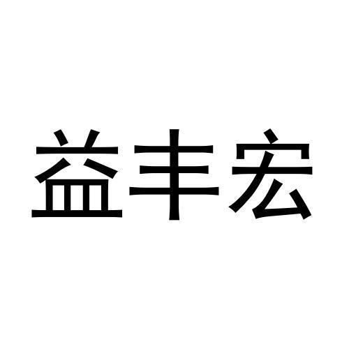 益丰宏商标转让