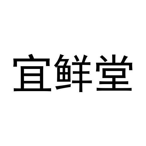 宜鲜堂商标转让