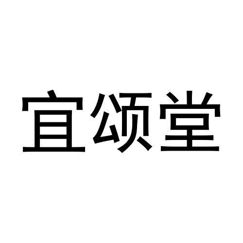 宜颂堂商标转让