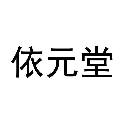 依元堂商标转让