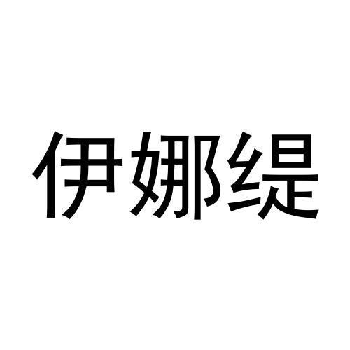 伊娜缇商标转让