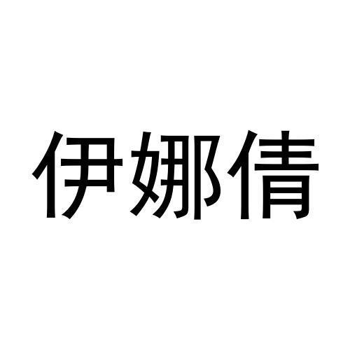 伊娜倩商标转让