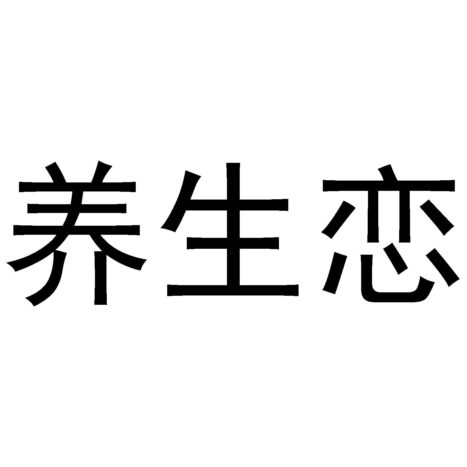 养生恋商标转让