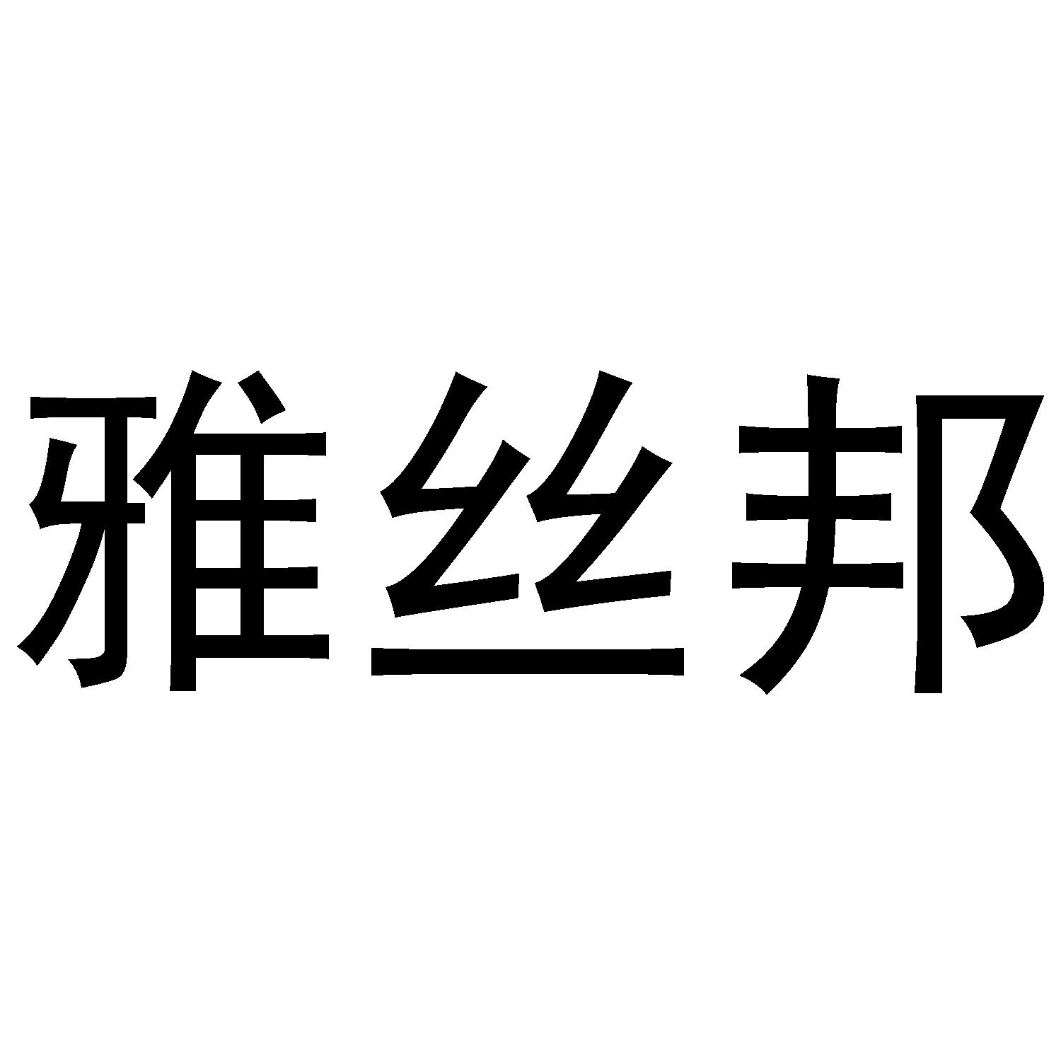 雅丝邦商标转让