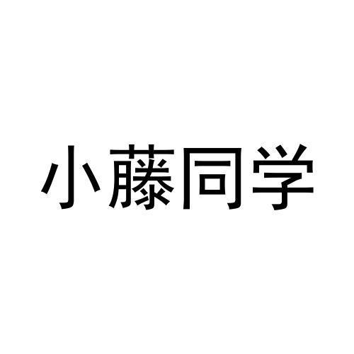 小藤同学商标转让