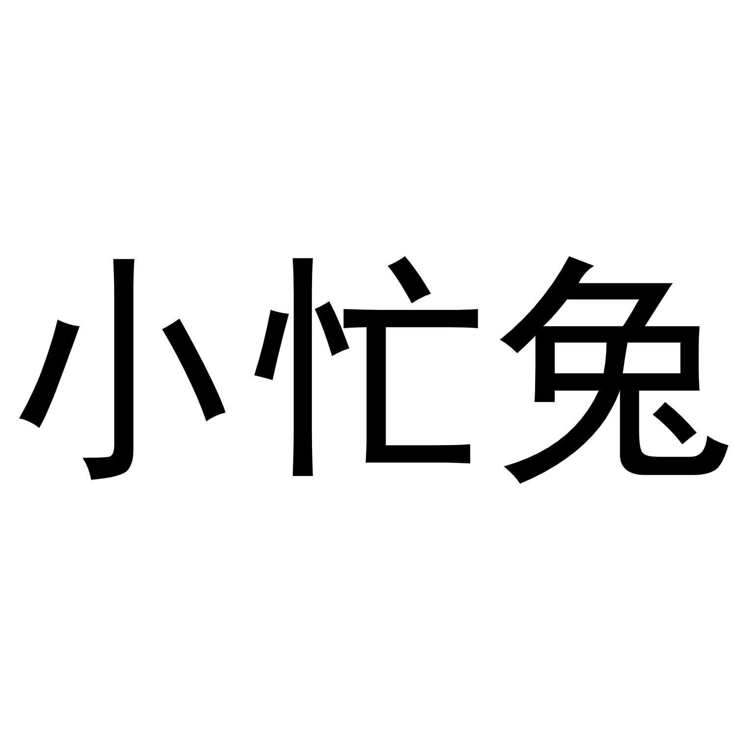 小忙兔商标转让