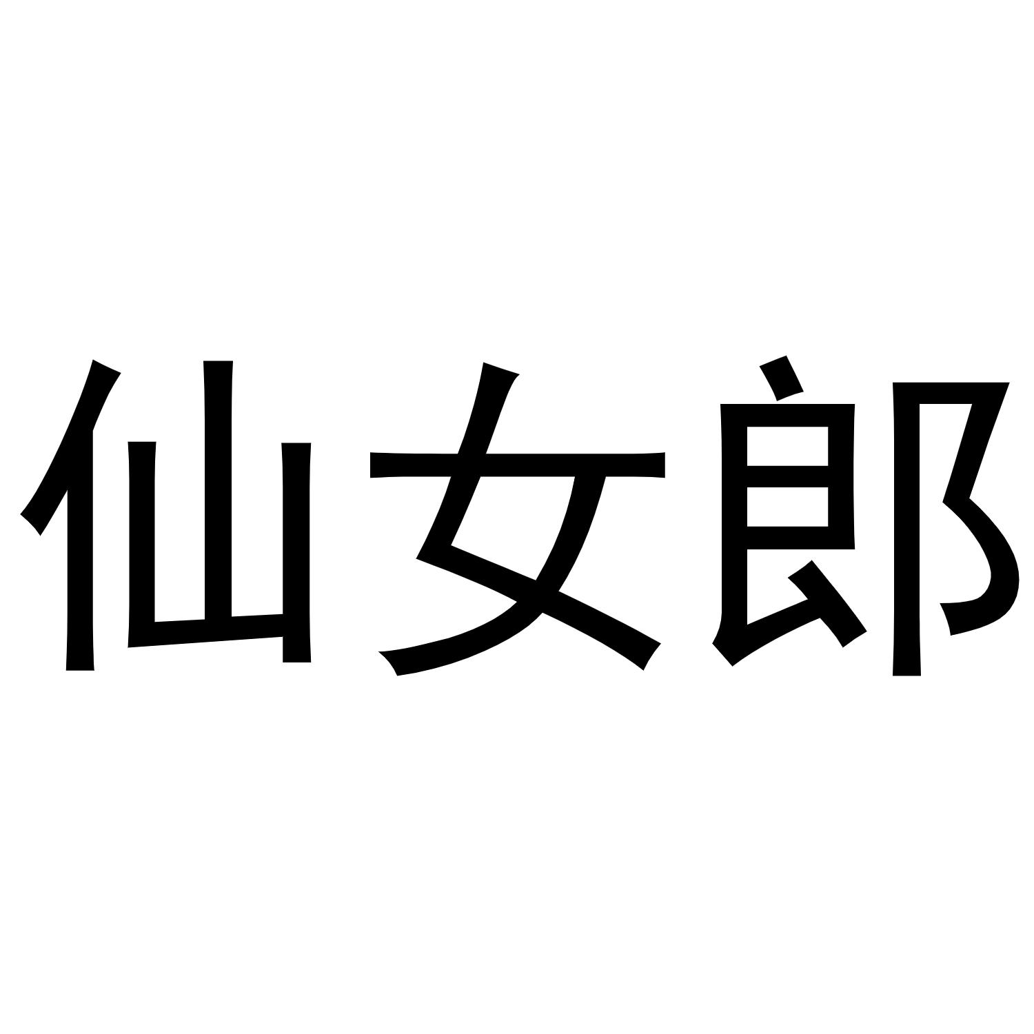 仙女郎商标转让