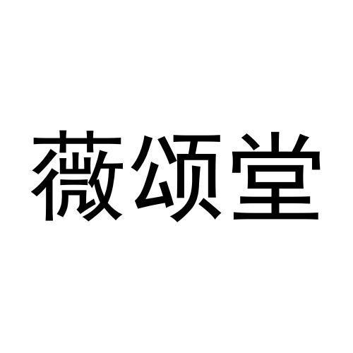 薇颂堂商标转让