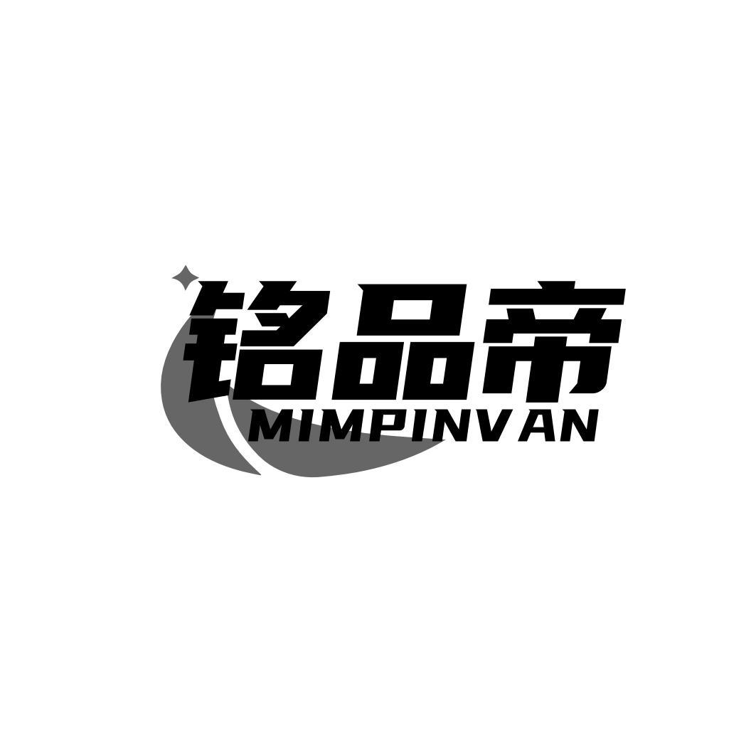 铭品帝 MIMPINVAN商标转让