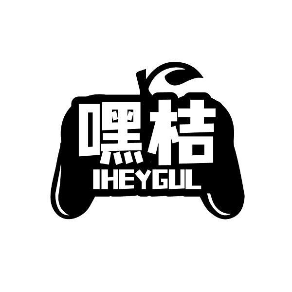 嘿桔 IHEYGUL商标转让