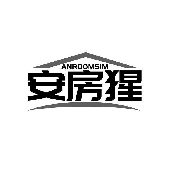 安房猩  ANROOMSIM商标转让