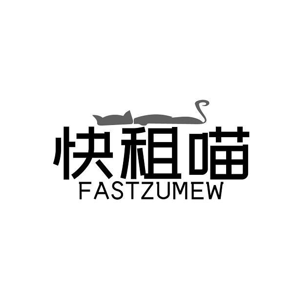 快租喵 FASTZUMEW商标转让