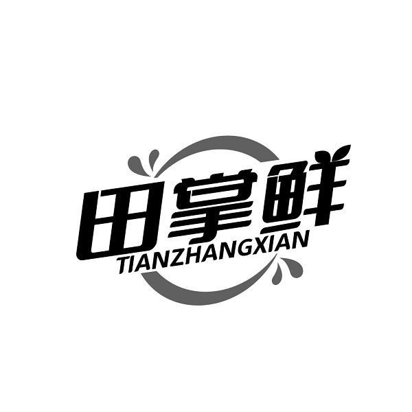 田掌鲜商标转让