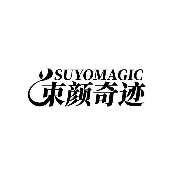 SUYOMAGIC 束颜奇迹商标转让