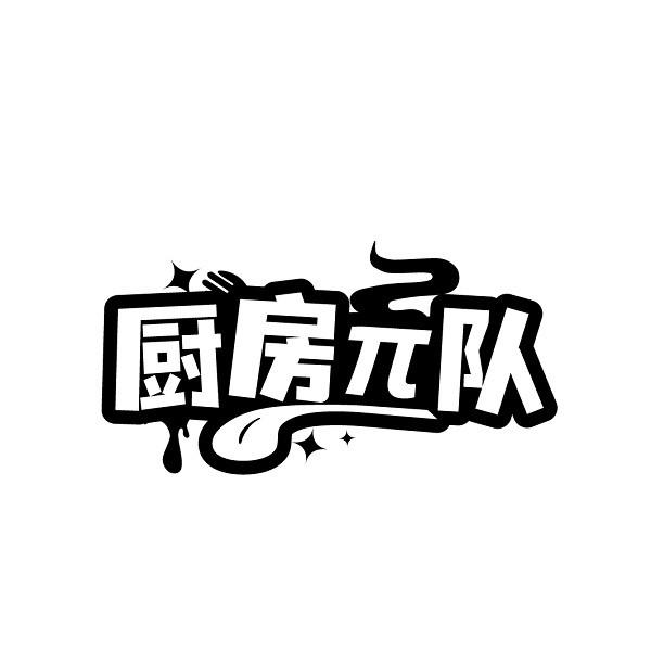 厨房队商标转让