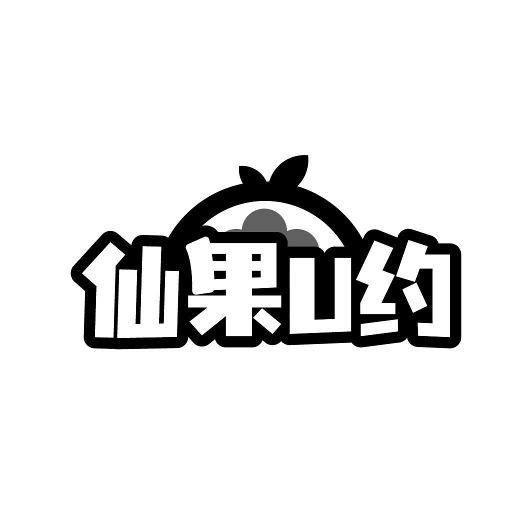 仙果U约商标转让