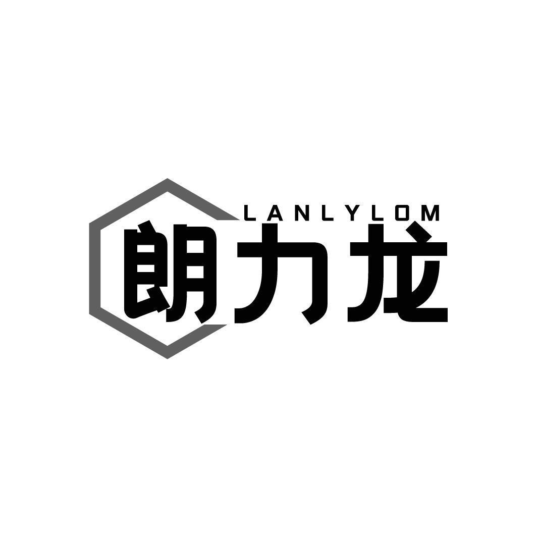 朗力龙 LANLYLOM商标转让